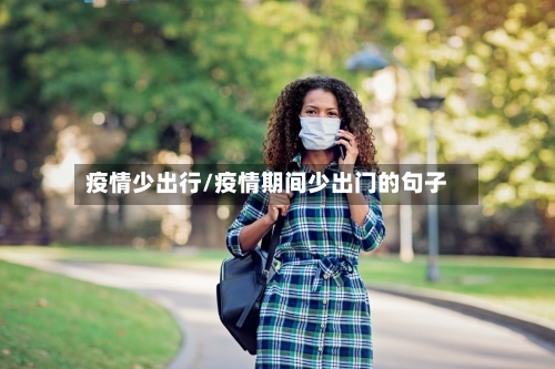 疫情少出行/疫情期间少出门的句子-第1张图片