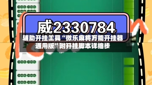 辅助开挂工具“微乐麻将万能开挂器通用版	”附开挂脚本详细步-第1张图片