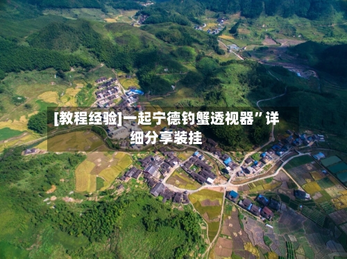 [教程经验]一起宁德钓蟹透视器	”详细分享装挂-第2张图片