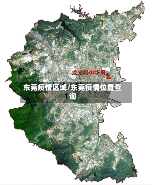 东莞疫情区域/东莞疫情位置查询-第2张图片