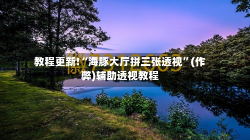 教程更新!“海豚大厅拼三张透视”(作弊)辅助透视教程-第3张图片
