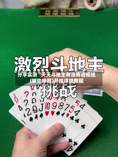 分享实测“天天斗地主有没有透视挂(辅助神器)开挂详细教程-第1张图片