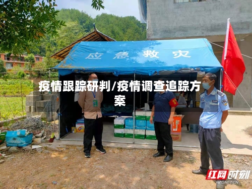 疫情跟踪研判/疫情调查追踪方案-第3张图片