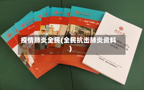 疫情肺炎全民(全民抗击肺炎资料)-第1张图片