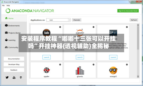 安装程序教程“嘟嘟十三张可以开挂吗”开挂神器{透视辅助}全揭秘-第2张图片