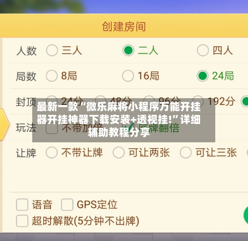 最新一款“微乐麻将小程序万能开挂器开挂神器下载安装+透视挂!	”详细辅助教程分享-第1张图片