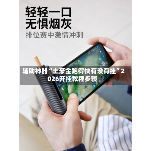 辅助神器“土豪金跑得快有没有挂	”2026开挂教程步骤-第2张图片