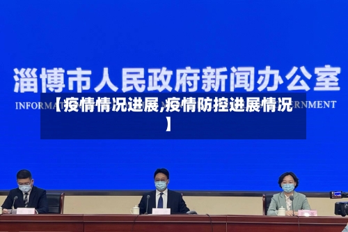 【疫情情况进展,疫情防控进展情况】-第1张图片