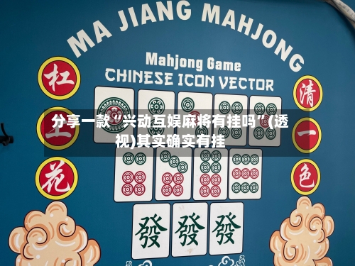 分享一款“兴动互娱麻将有挂吗	”(透视)其实确实有挂-第2张图片