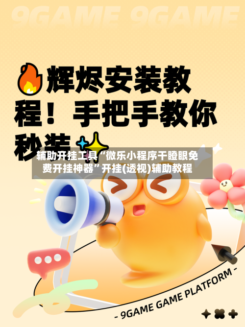 辅助开挂工具“微乐小程序干瞪眼免费开挂神器”开挂(透视)辅助教程-第2张图片