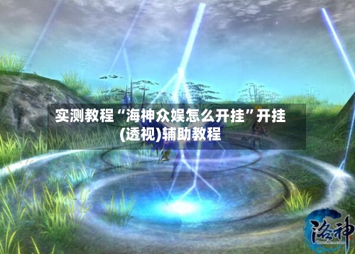 实测教程“海神众娱怎么开挂”开挂(透视)辅助教程-第2张图片