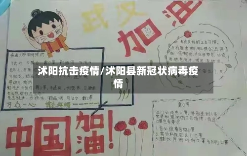 沭阳抗击疫情/沭阳县新冠状病毒疫情-第2张图片