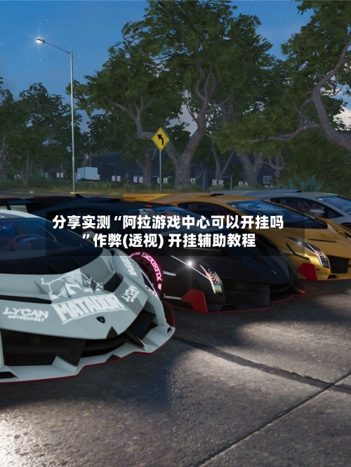 分享实测“阿拉游戏中心可以开挂吗”作弊(透视) 开挂辅助教程-第1张图片