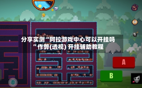 分享实测“阿拉游戏中心可以开挂吗”作弊(透视) 开挂辅助教程-第3张图片