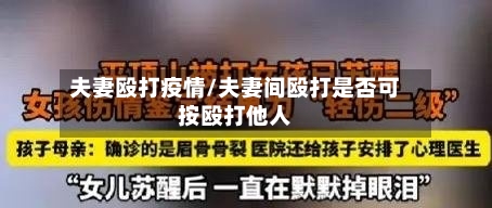 夫妻殴打疫情/夫妻间殴打是否可按殴打他人-第3张图片