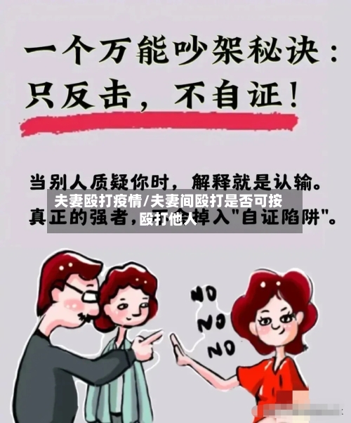 夫妻殴打疫情/夫妻间殴打是否可按殴打他人-第1张图片