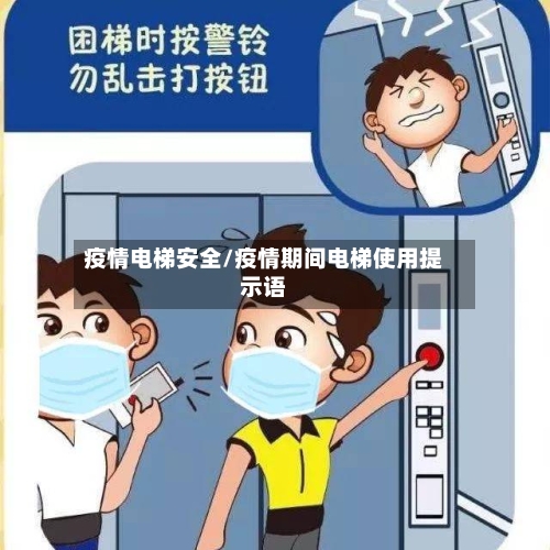 疫情电梯安全/疫情期间电梯使用提示语-第3张图片