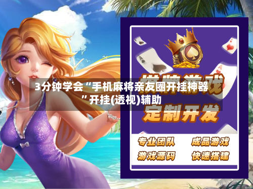 3分钟学会“手机麻将亲友圈开挂神器	”开挂(透视)辅助-第1张图片