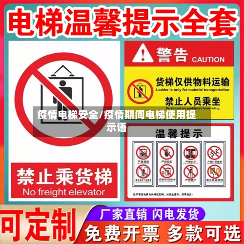 疫情电梯安全/疫情期间电梯使用提示语-第2张图片