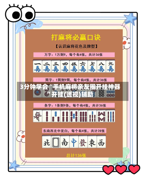 3分钟学会“手机麻将亲友圈开挂神器”开挂(透视)辅助-第2张图片