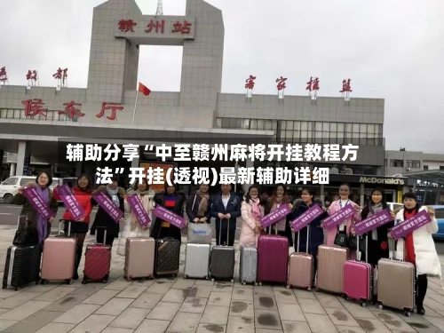 辅助分享“中至赣州麻将开挂教程方法”开挂(透视)最新辅助详细-第2张图片