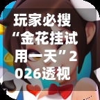 玩家必搜“金花挂试用一天”2026透视开挂-第3张图片