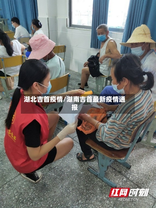 湖北吉首疫情/湖南吉首最新疫情通报-第2张图片