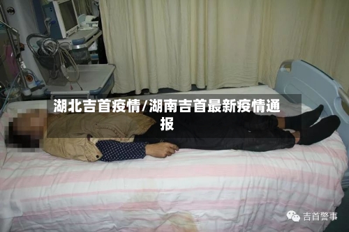 湖北吉首疫情/湖南吉首最新疫情通报-第1张图片