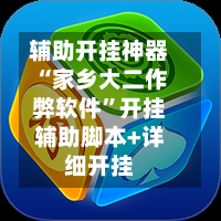 辅助开挂神器“家乡大二作弊软件	”开挂辅助脚本+详细开挂-第1张图片