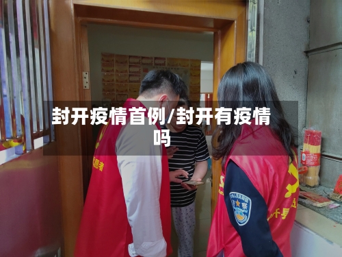 封开疫情首例/封开有疫情吗-第2张图片