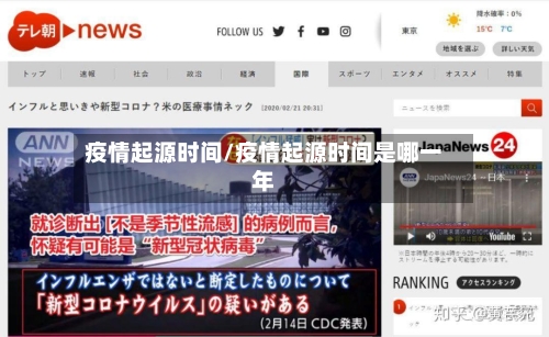 疫情起源时间/疫情起源时间是哪一年-第3张图片