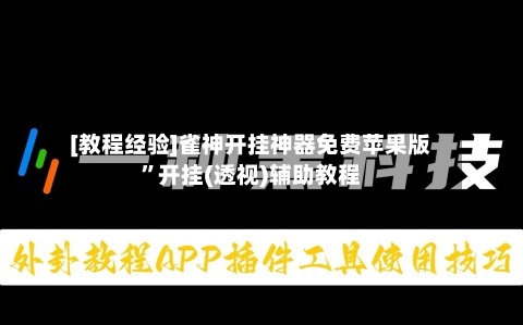 [教程经验]雀神开挂神器免费苹果版”开挂(透视)辅助教程-第3张图片