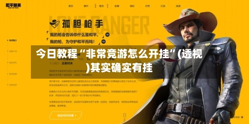 今日教程“非常竞游怎么开挂”(透视)其实确实有挂-第1张图片