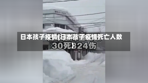 日本孩子疫情(日本孩子疫情死亡人数)-第1张图片