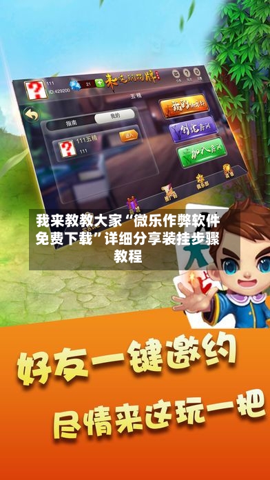 我来教教大家“微乐作弊软件免费下载	”详细分享装挂步骤教程-第1张图片