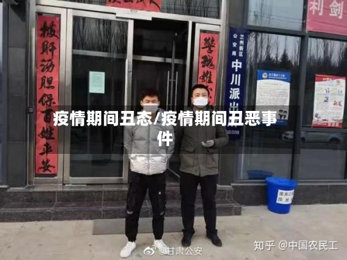 疫情期间丑态/疫情期间丑恶事件-第3张图片