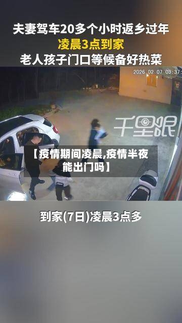 【疫情期间凌晨,疫情半夜能出门吗】-第3张图片