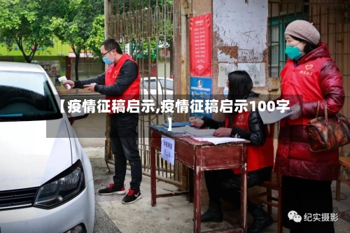 【疫情征稿启示,疫情征稿启示100字】-第1张图片