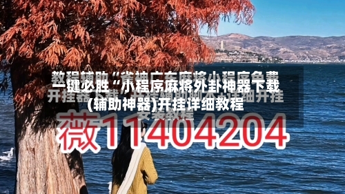 一键必胜“小程序麻将外卦神器下载(辅助神器)开挂详细教程-第1张图片