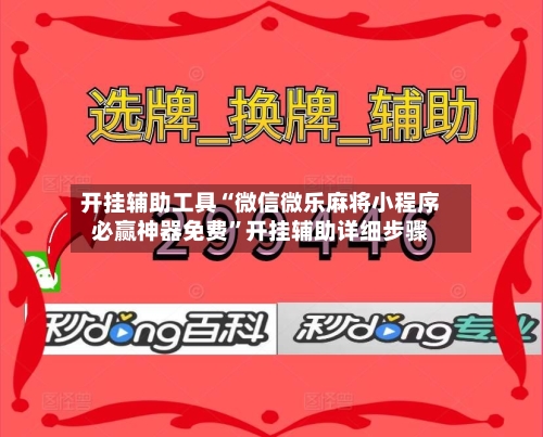 开挂辅助工具“微信微乐麻将小程序必赢神器免费”开挂辅助详细步骤-第1张图片