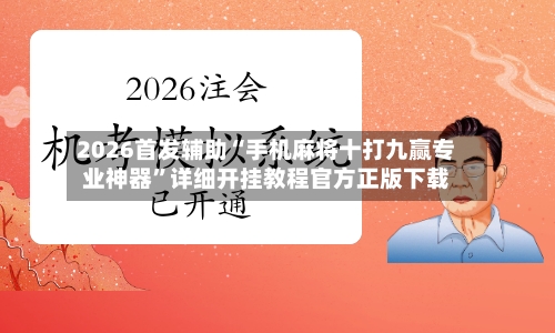 2026首发辅助“手机麻将十打九赢专业神器	”详细开挂教程官方正版下载-第3张图片