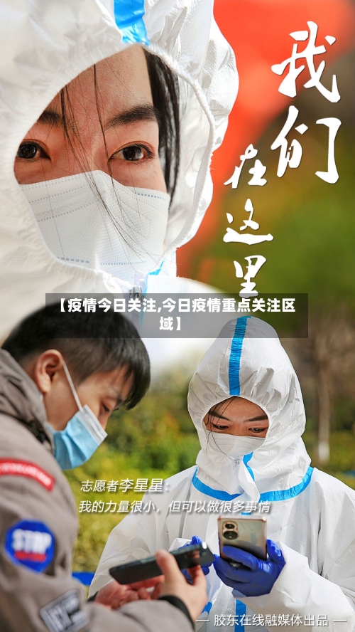 【疫情今日关注,今日疫情重点关注区域】-第1张图片
