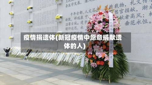 疫情捐遗体(新冠疫情中愿意捐献遗体的人)-第1张图片