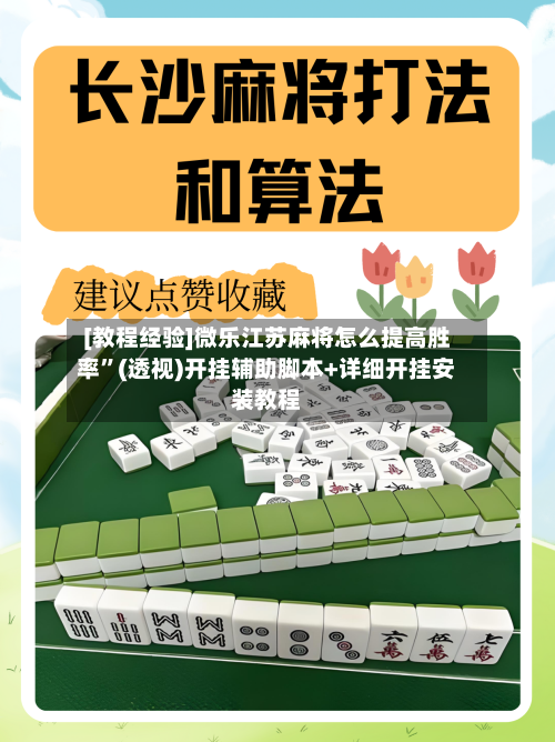 [教程经验]微乐江苏麻将怎么提高胜率”(透视)开挂辅助脚本+详细开挂安装教程-第1张图片