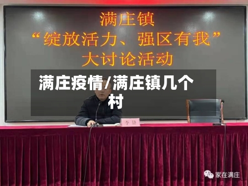 满庄疫情/满庄镇几个村-第2张图片