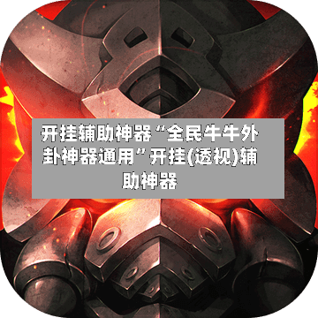 开挂辅助神器“全民牛牛外卦神器通用”开挂(透视)辅助神器-第3张图片