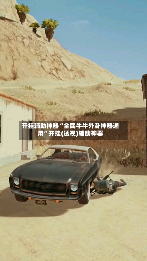 开挂辅助神器“全民牛牛外卦神器通用	”开挂(透视)辅助神器-第1张图片