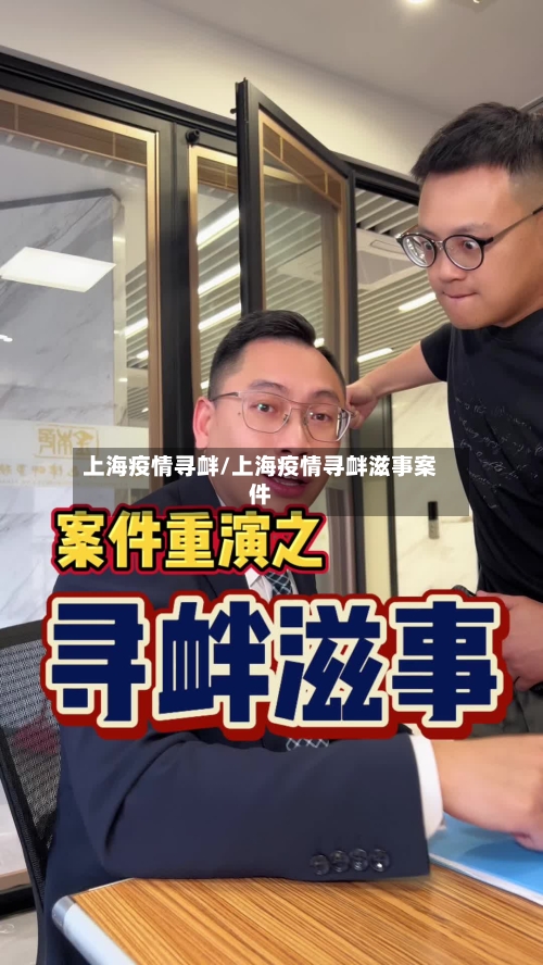 上海疫情寻衅/上海疫情寻衅滋事案件-第3张图片