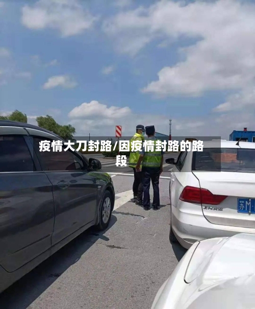 疫情大刀封路/因疫情封路的路段-第2张图片