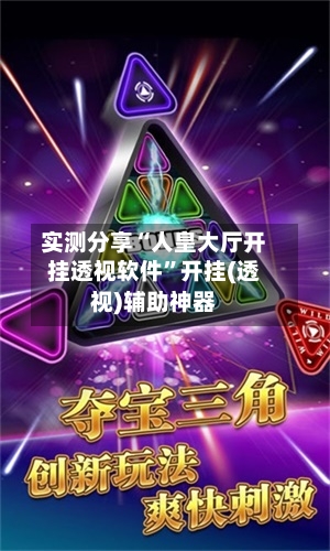 实测分享“人皇大厅开挂透视软件	”开挂(透视)辅助神器-第1张图片